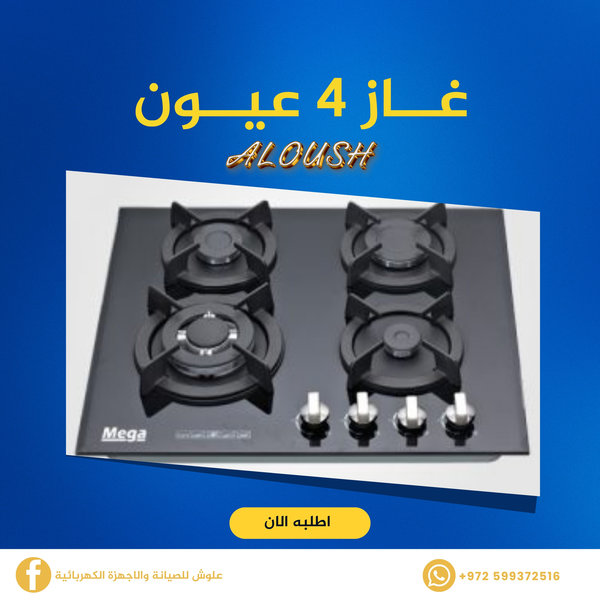 غاز 4 عيون زجاج